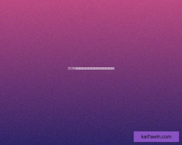 2026年世界杯投注分析:热门球队、赔率走势及投注技巧全解析 2026年世界杯投注分析:热门球队、赔率走势及投注技巧全解析