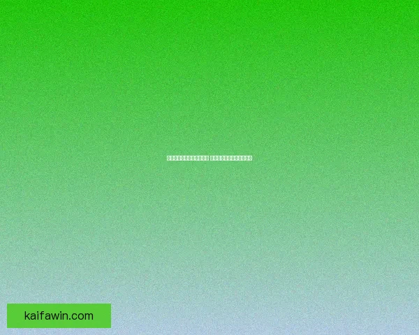 凯发体育助力体育产业升级 打造全新体育娱乐平台模式