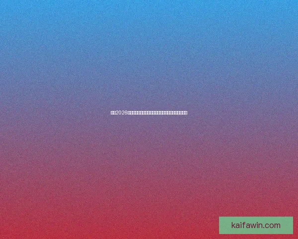 聚焦2026世界杯夺冠热门球队实力格局与黑马潜力全面前瞻解析