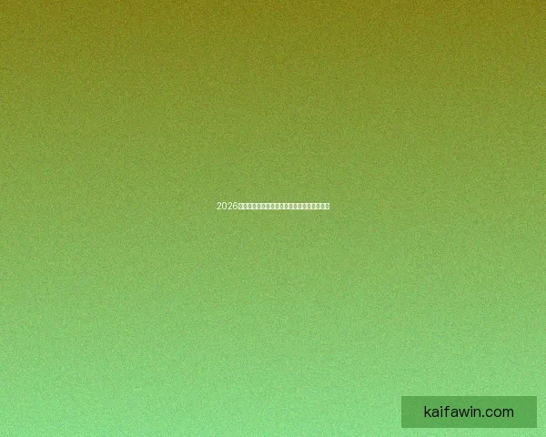 2026世界杯精彩对决全景解析及球队潜力深度预测