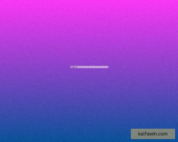 2026世界杯精彩对决一览全球豪门争夺绿茵荣耀盛宴