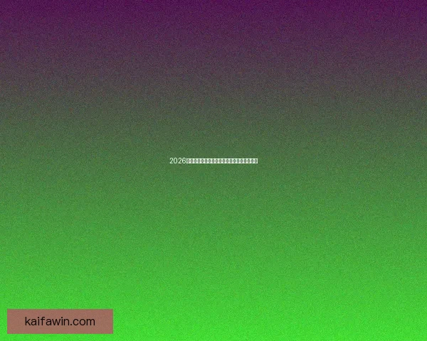 2026世界杯精彩对决全景解析及球队潜力深度预测