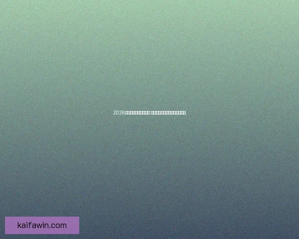 2026世界杯球员阵容大揭秘 新星崛起与老将退役的赛场传奇