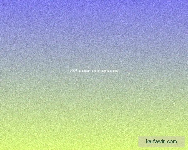 2026世界杯球员大揭秘 新星崭露头角 突破性表现引领未来趋势