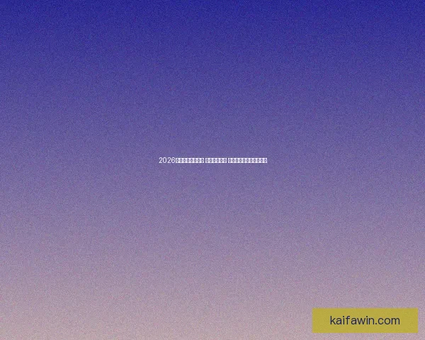 2026世界杯球员大揭秘 新星崭露头角 突破性表现引领未来趋势