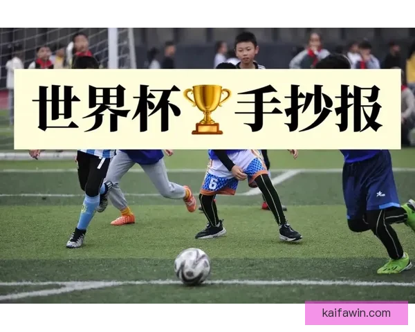 世界杯竞猜热门平台推荐与安全玩法攻略解析助你轻松参与足球盛宴