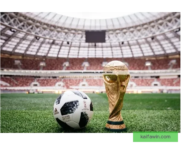 世界杯足球竞猜赔率分析与投注策略指南，助你精准预测赛事结果