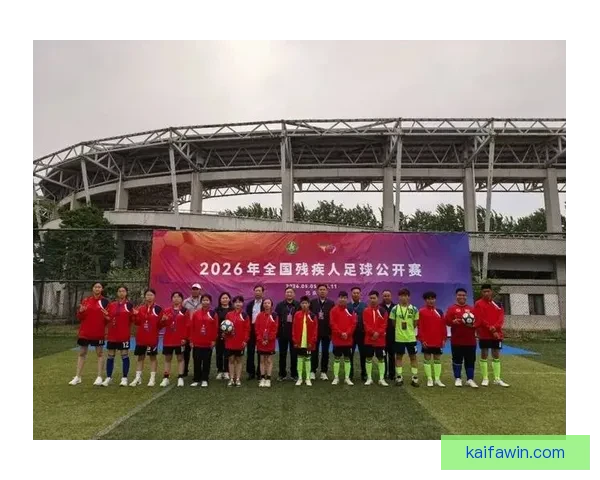 2026年全国残疾人足球公开赛在京举办助力体育融合发展 2026年全国残疾人足球公开赛在京举办助力体育融合发展